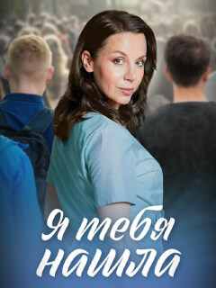 Я тебя нашла российский сериал
